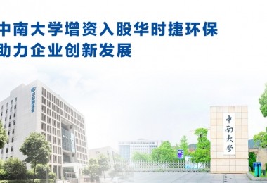 中南大学增资入股华时捷环保,助力企业创新发展