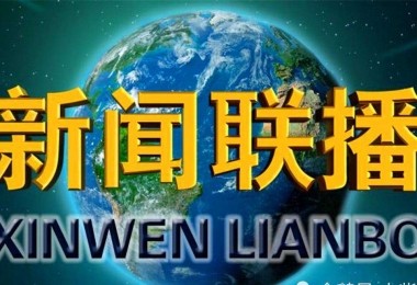 权威丨1月5日央视新闻联播专题报道华时捷环保 关注企业发展信心从何而来
