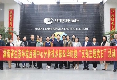湖南省生态环境监测中心分析技术部&华时捷“支部主题党日”活动