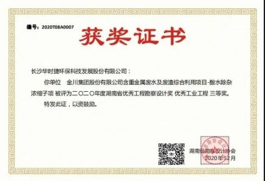华时捷环保荣获2020年度湖南省优秀工程勘察设计奖