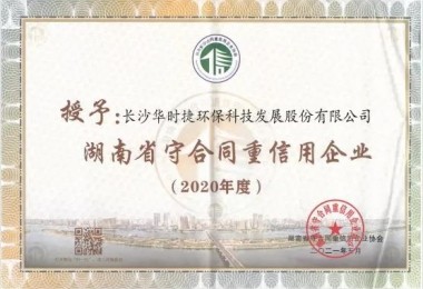华时捷环保荣获“2020年度湖南省守合同重信用企业”