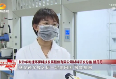 湖南经视报道 - 留学归国博士姚丹丹心系“国家事”,肩抗“国家责