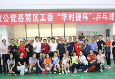 体育锻炼促交流,华时捷科技积极开展乒乓球类活动