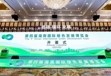 华时捷科技受邀参加第四届湖南国际绿色发展博览会